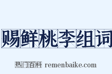赐鲜桃李组词是什么意思的图片